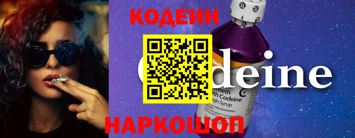 Кодеин напиток Lean (лин)  Вход с VPN  Екатеринбург 