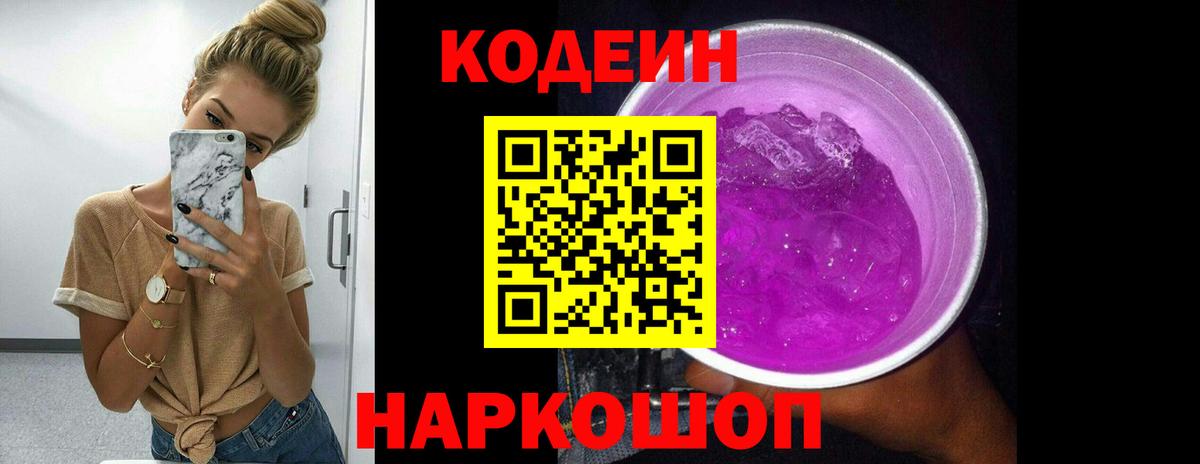 Codein напиток Lean (лин) Екатеринбург